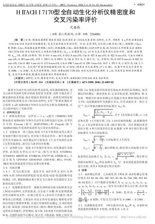 HITACHI7170型全自动生化分析仪精密度和交叉污染率评价