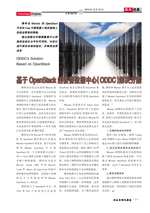 基于OpenStack的按需数据中心(ODDC)解决方案