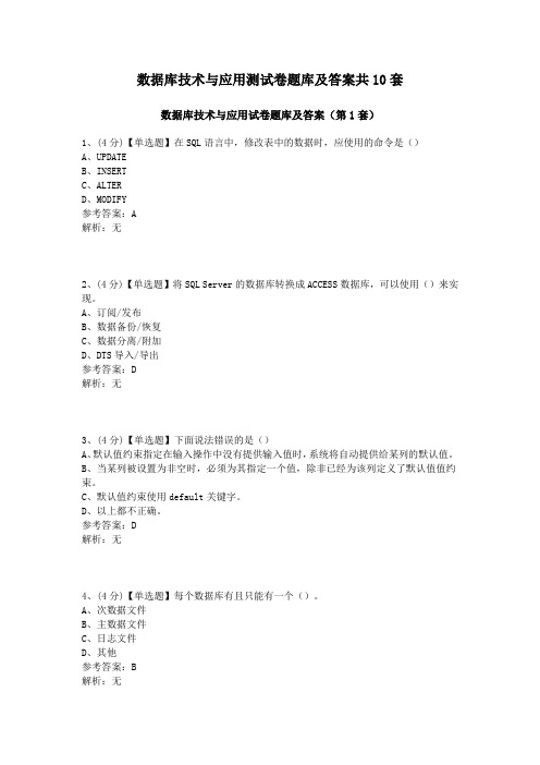 数据库技术与应用测试卷题库及答案共10套