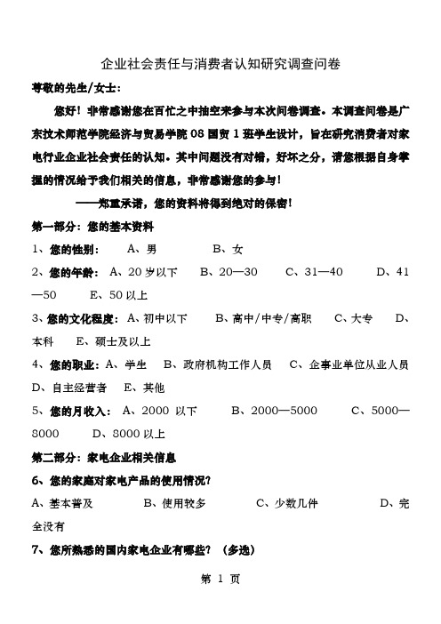 企业社会责任与消费者认知研究调查问卷