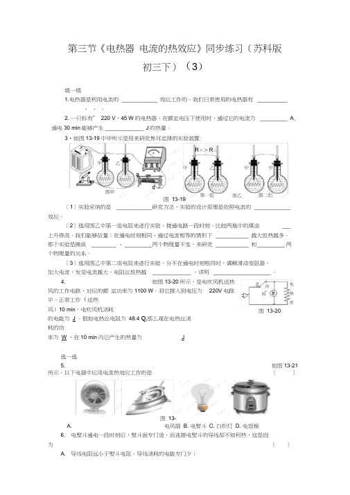 第三节《电热器电流的热效应》同步练习(苏科版初三下)(3)