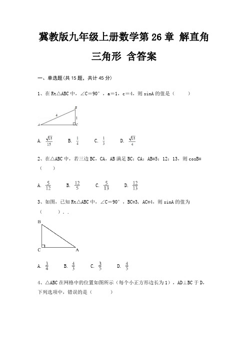 冀教版九年级上册数学第26章 解直角三角形 含答案