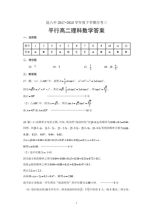 昆八中2017-2018学年度下学期月考三