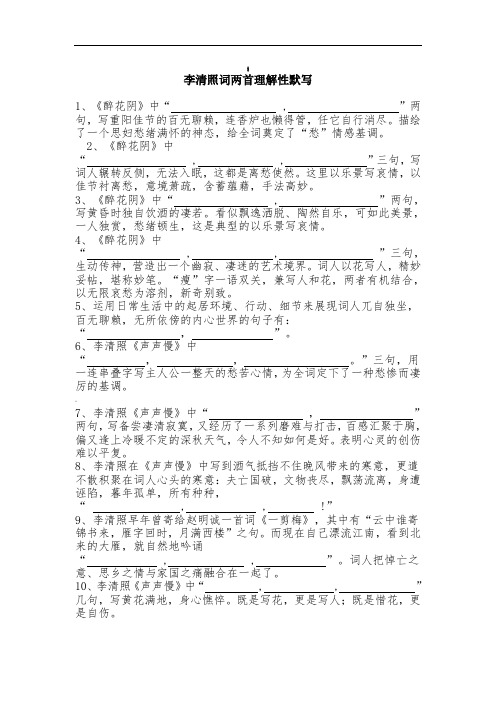 李清照词两首理解性默写附答案自己整理版