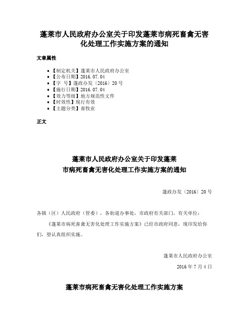 蓬莱市人民政府办公室关于印发蓬莱市病死畜禽无害化处理工作实施方案的通知