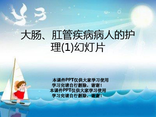 大肠、肛管疾病病人的护理(1)幻灯片