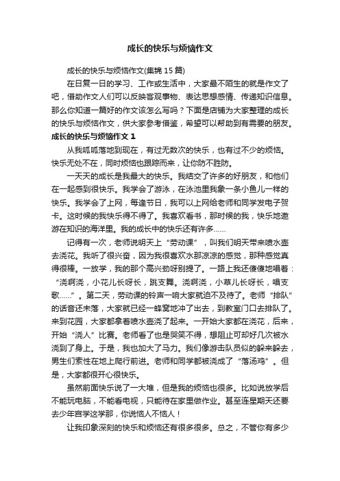 成长的快乐与烦恼作文