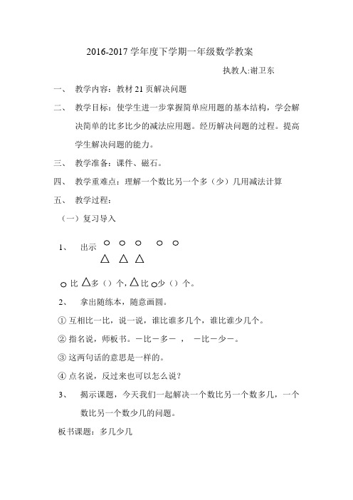 小学数学人教2011课标版一年级解决比多几比少几的问题