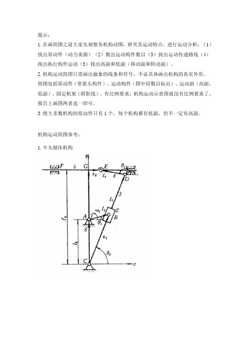 机构运动简图提示与参考