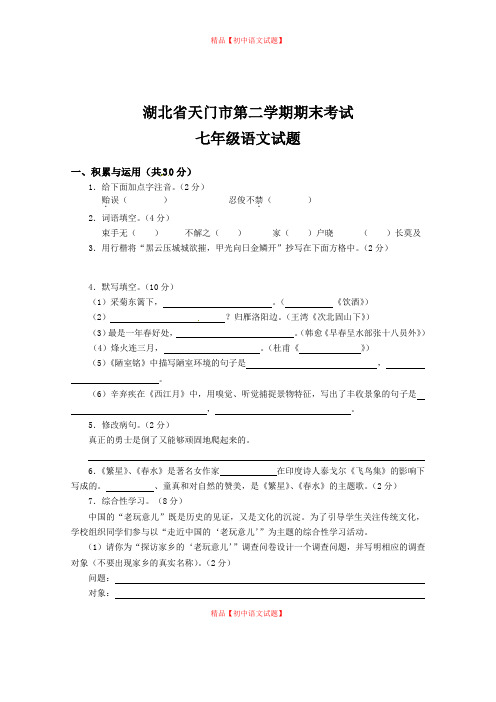 【最新精品】湖北省天门市七年级下学期期末考试语文试题.doc