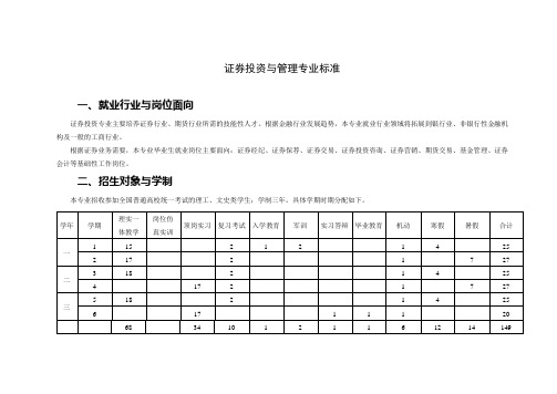 证券投资与管理专业标准090410