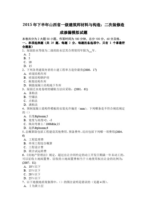 2015年下半年山西省一级建筑师材料与构造：二次装修造成渗漏模拟试题