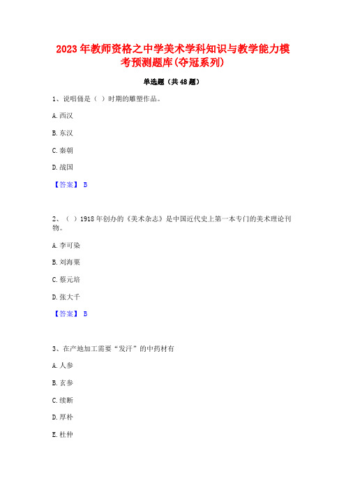 2023年教师资格之中学美术学科知识与教学能力模考预测题库(夺冠系列)