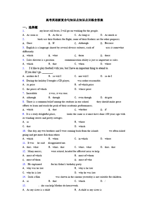 高考英语新复合句知识点知识点训练含答案