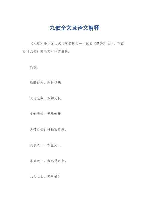 九歌全文及译文解释