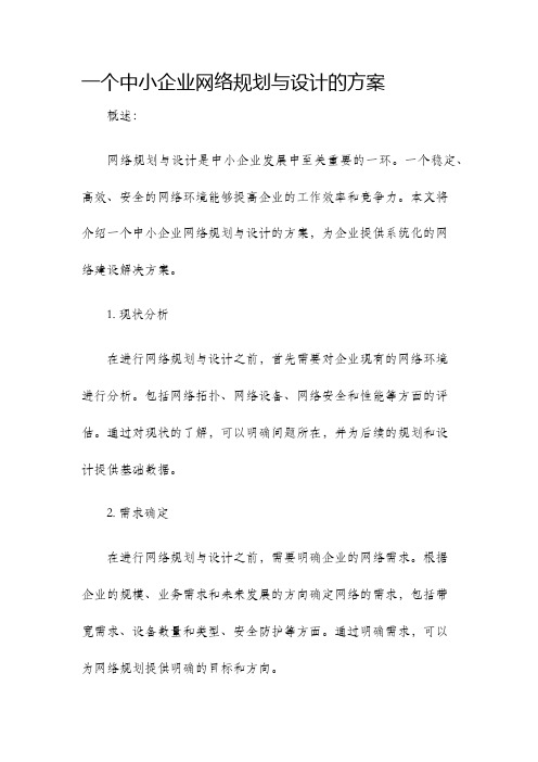 一个中小企业网络规划与设计的方案