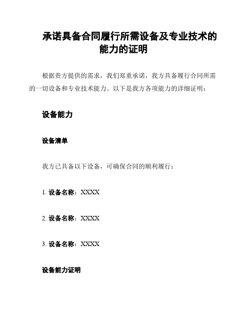 承诺具备合同履行所需设备及专业技术的能力的证明