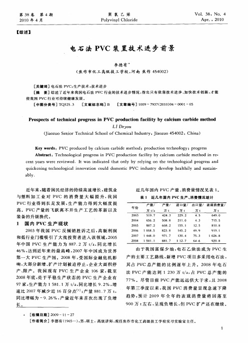 电石法PVC装置技术进步前景