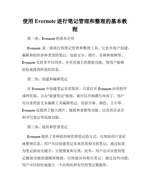 使用Evernote进行笔记管理和整理的基本教程