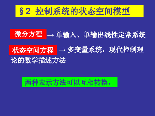 §2控制系统的状态空间模型