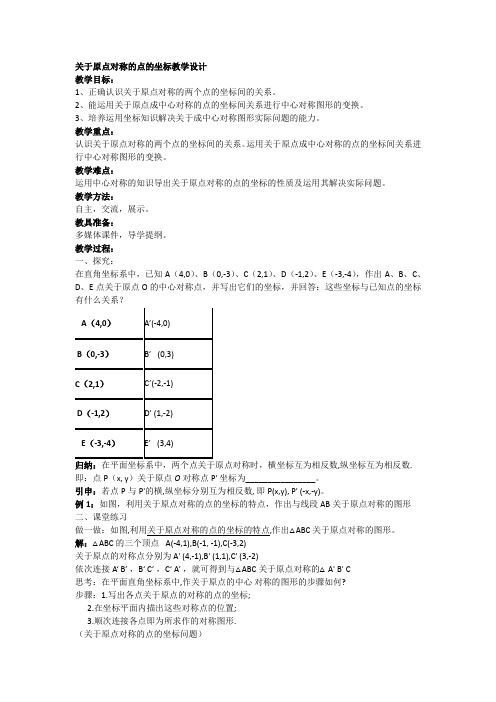 人教版九年级数学上册《二十三章 旋转  23.2 中心对称  23.2 中心对称(通用)》优质课教案_0