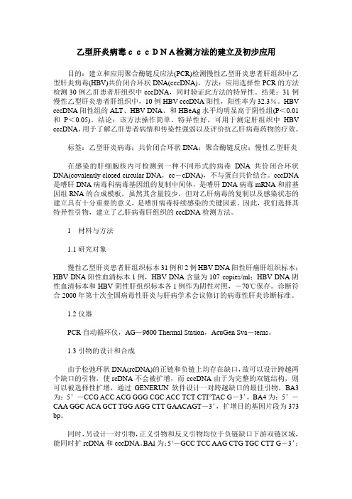 乙型肝炎病毒cccDNA检测方法的建立及初步应用