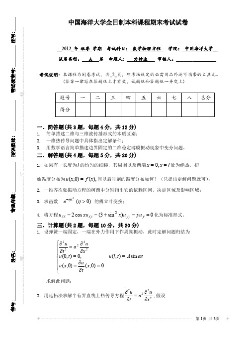 2012秋季学期 数学物理方程-A卷