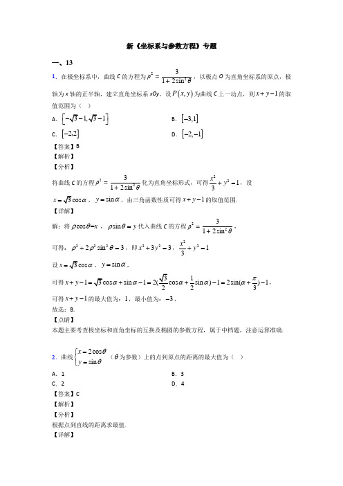 高考数学压轴专题最新备战高考《坐标系与参数方程》知识点总复习附解析