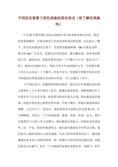 不同历史背景下的仡佬族的居住形式(你了解仡佬族吗)