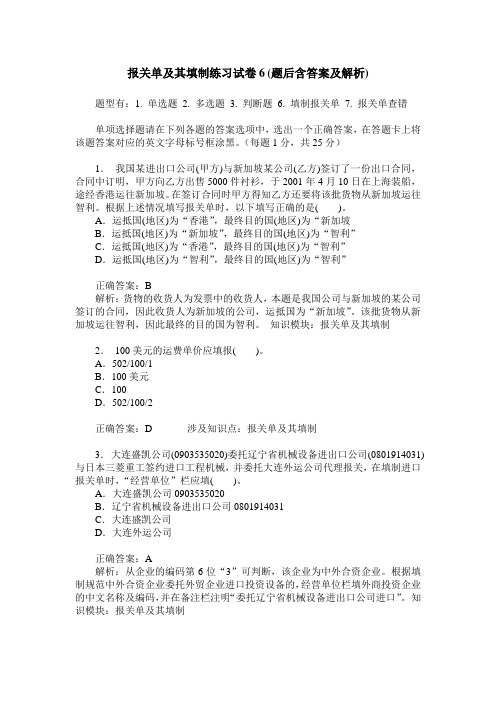 报关单及其填制练习试卷6(题后含答案及解析)