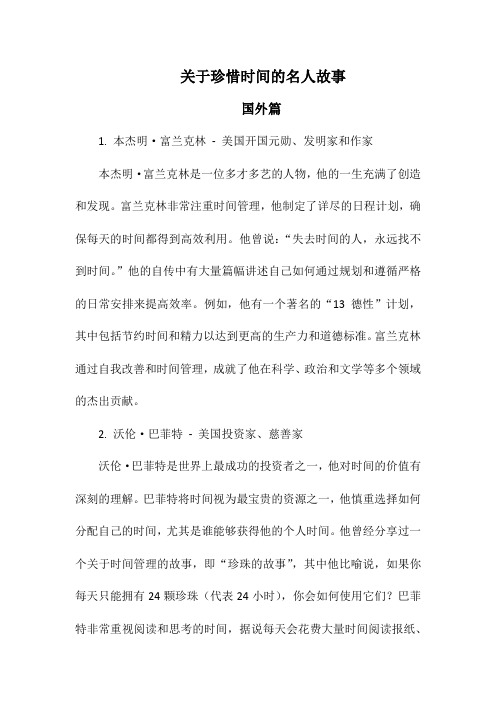 关于珍惜时间的名人故事