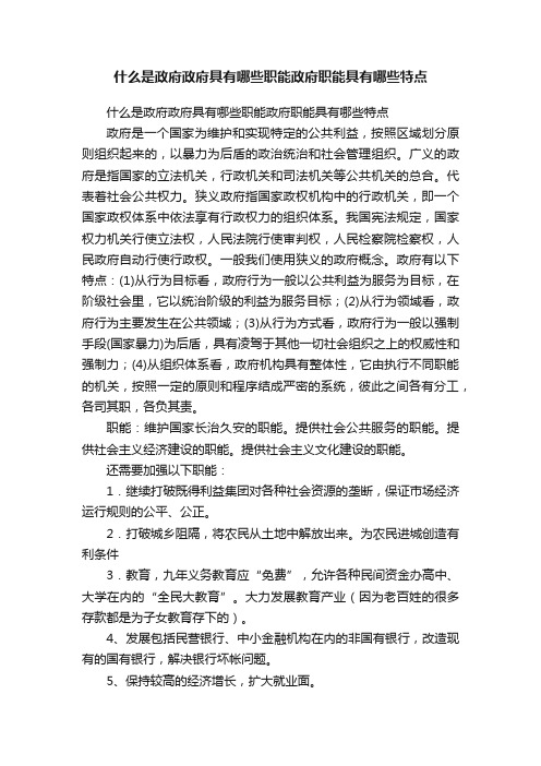 什么是政府政府具有哪些职能政府职能具有哪些特点