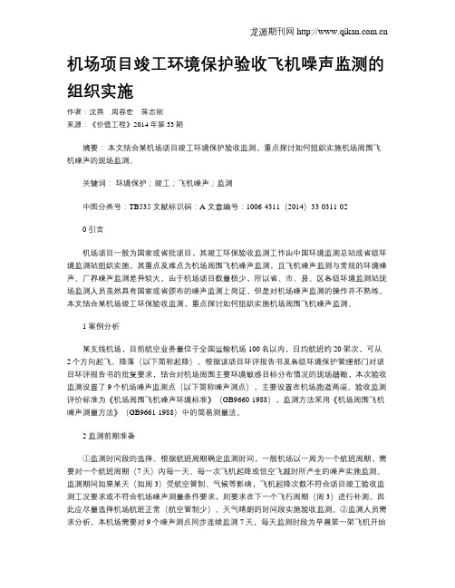 机场项目竣工环境保护验收飞机噪声监测的组织实施