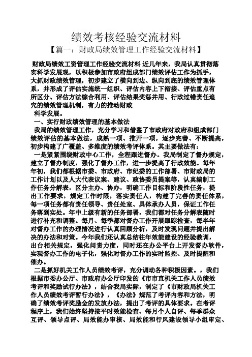 材料范文之绩效考核经验交流材料