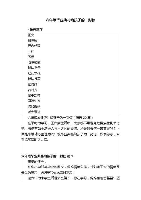 六年级毕业典礼给孩子的一封信