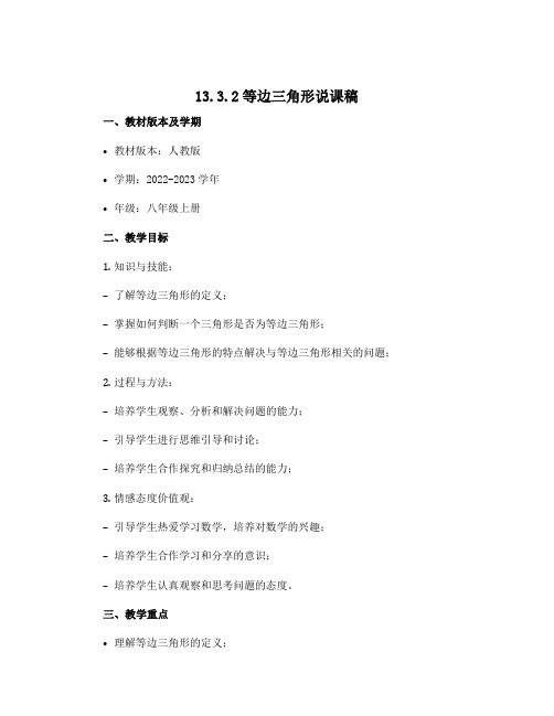 13.3.2等边三角形说课稿 2022-2023学年人教版数学八年级上册