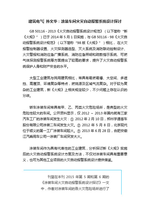 建筑电气▏孙文华：涂装车间火灾自动报警系统设计探讨