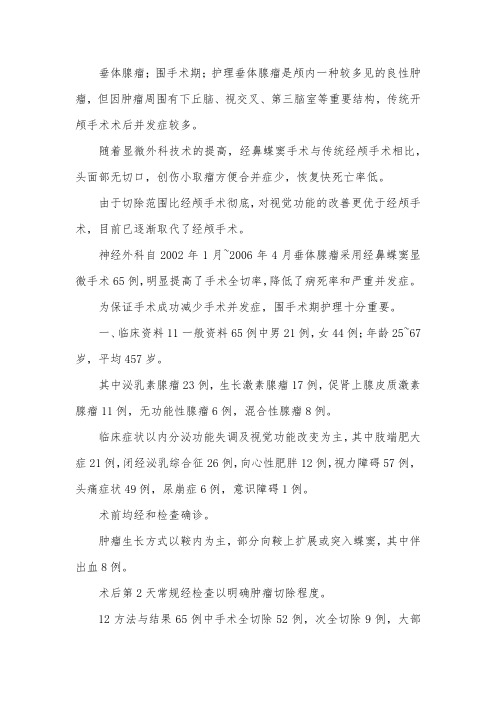 垂体腺瘤患者手术前后护理策略探索论文.docx