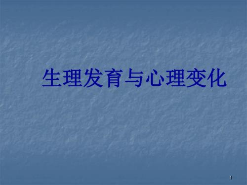 青春期的生理变化和心理变化ppt课件