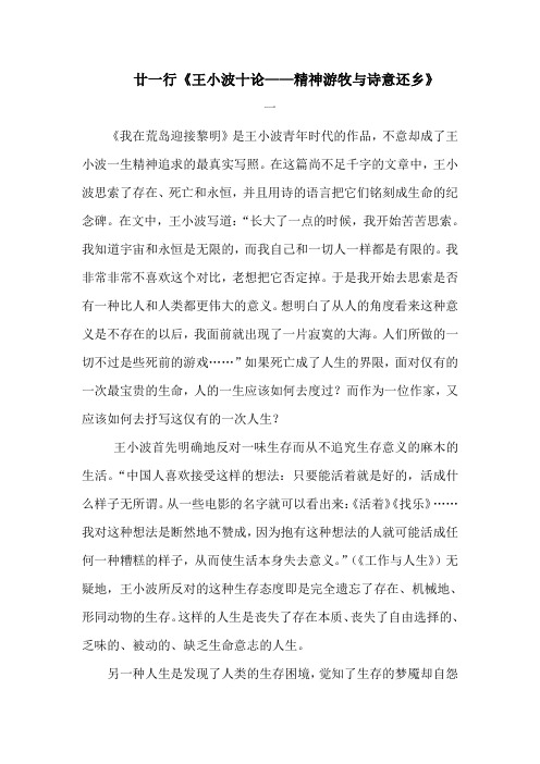 廿一行《王小波十论——精神游牧与诗意还乡》