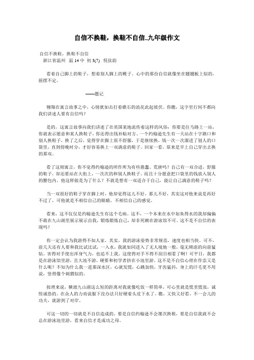 自信不换鞋,换鞋不自信_九年级作文