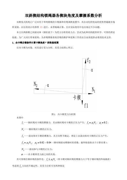 复楔结构锁绳时各斜块角度选择