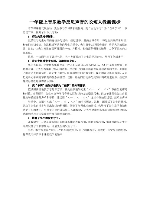 一年级上音乐教学反思声音的长短人教新课标