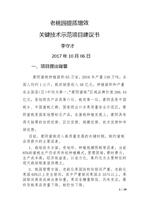 老桃园提质增效关键技术示范园项目建议书