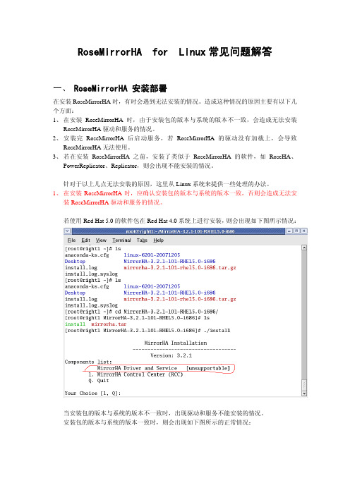 RoseMirrorHA For Linux常见问题处理