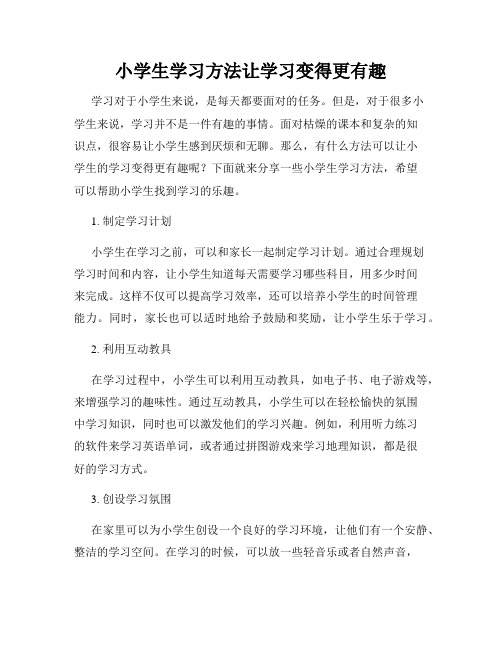 小学生学习方法让学习变得更有趣