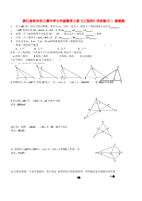 浙江省杭州市三墩中学七年级数学上册《三角形》同步练习二浙教版