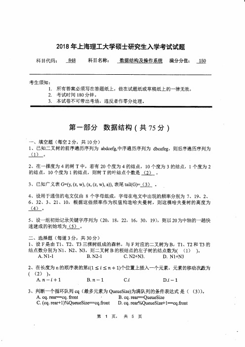 上海理工大学848数据结构与操作系统2018考研真题