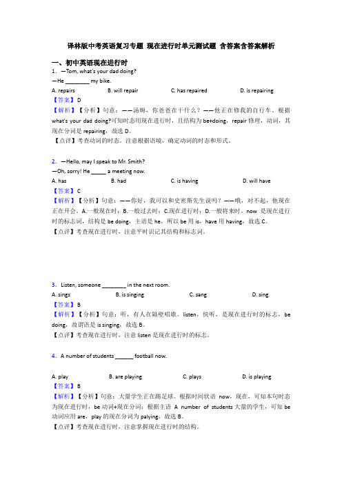 译林版中考英语复习专题 现在进行时单元测试题 含答案含答案解析