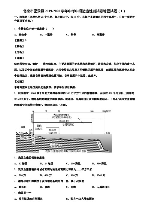 北京市密云县2019-2020学年中考中招适应性测试卷地理试题(1)含解析